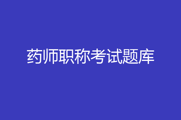 药师职称考试题库