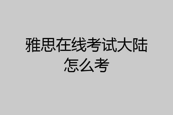 雅思在线考试大陆怎么考