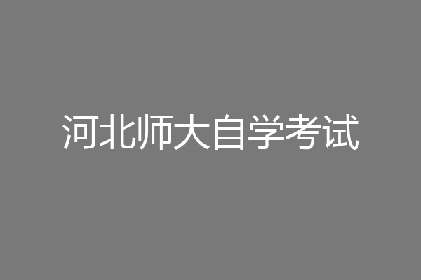 河北师大自学考试