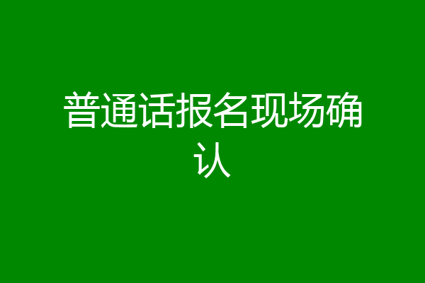 普通话报名现场确认
