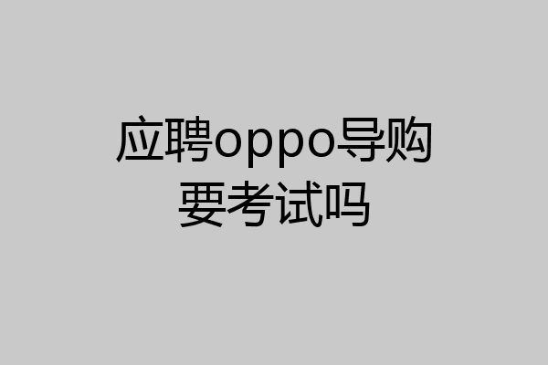 应聘oppo导购要考试吗