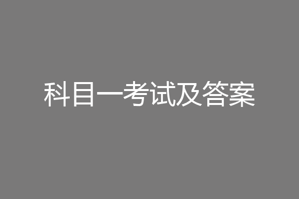 科目一考试及答案