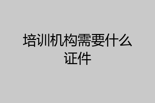 培训机构需要什么证件