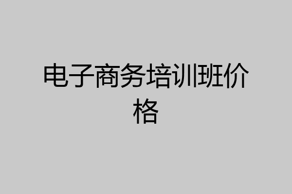 电子商务培训班价格