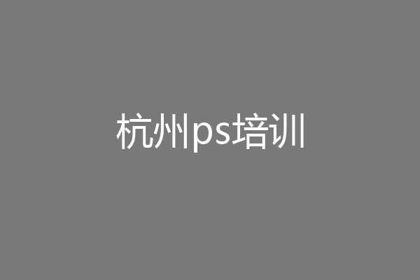杭州ps培训