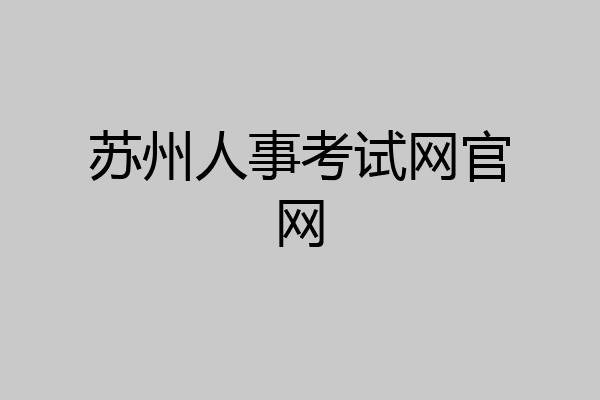 苏州人事考试网官网