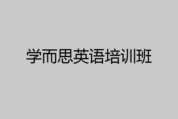学而思英语培训班