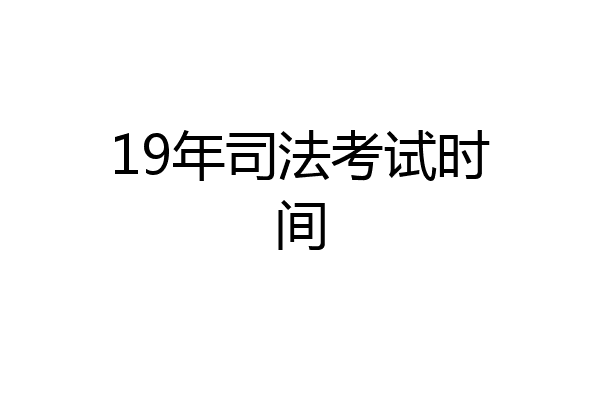 19年司法考试时间