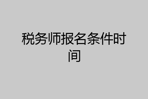 税务师报名条件时间