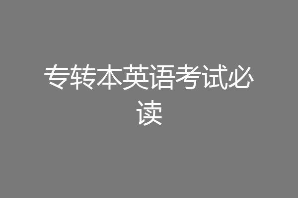 专转本英语考试必读