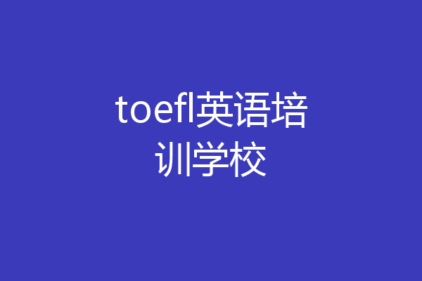toefl英语培训学校