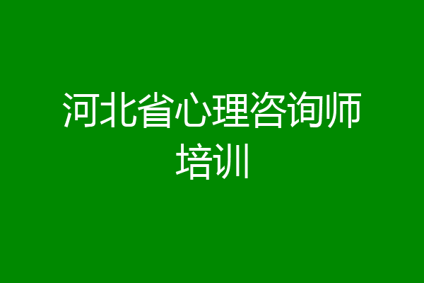 河北省心理咨询师培训