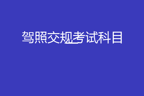 驾照交规考试科目一