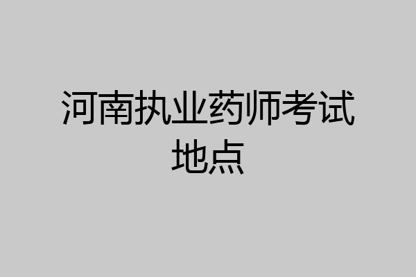 河南执业药师考试地点