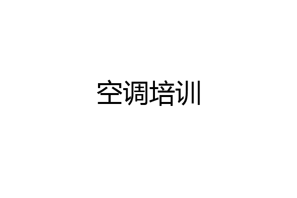 空调培训
