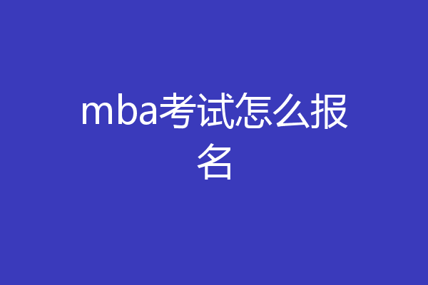 mba考试怎么报名