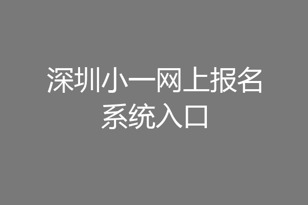 深圳小一网上报名系统入口