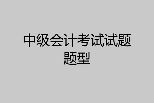 中级会计考试试题题型