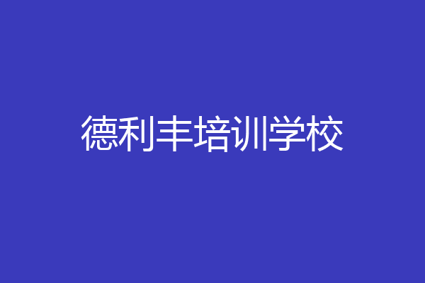 德利丰培训学校