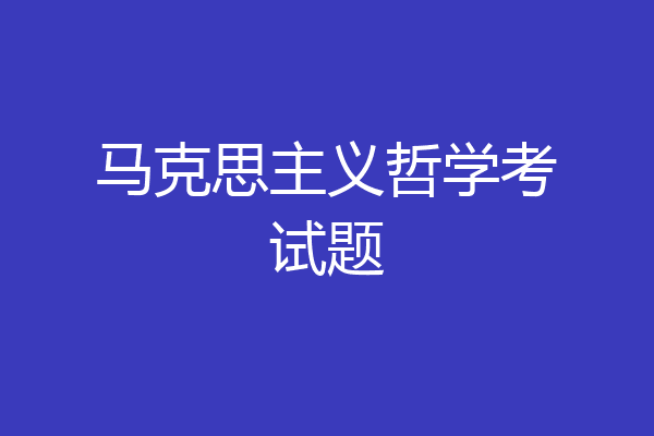 马克思主义哲学考试题