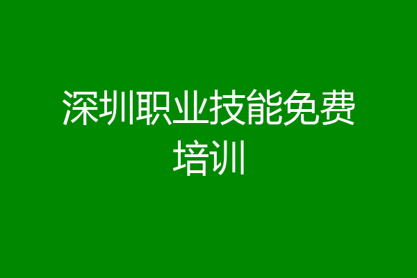 深圳职业技能免费培训