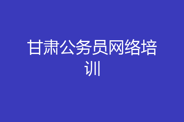 甘肃公务员网络培训
