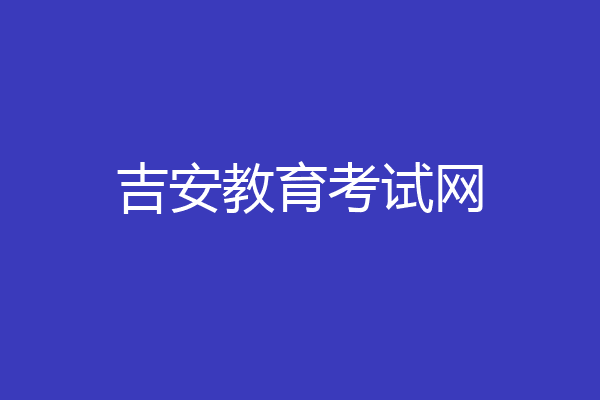 吉安教育考试网