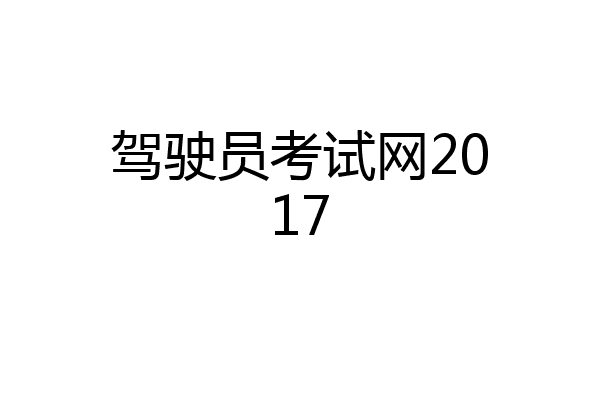 驾驶员考试网2017