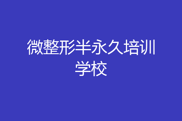 微整形半永久培训学校