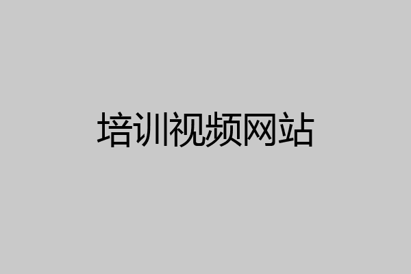 培训视频网站