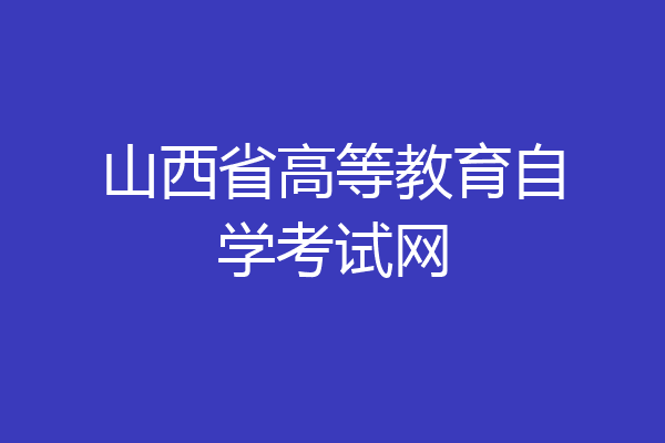 山西省高等教育自学考试网