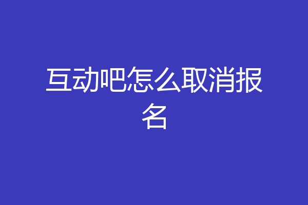 互动吧怎么取消报名