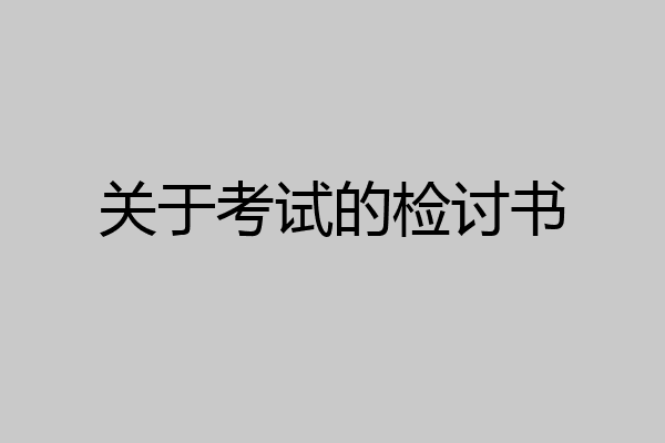 关于考试的检讨书