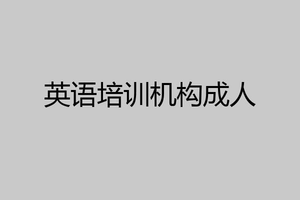 英语培训机构成人