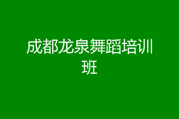 成都龙泉舞蹈培训班