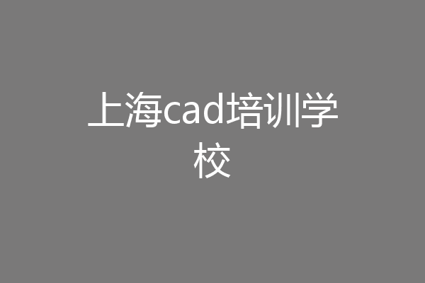上海cad培训学校