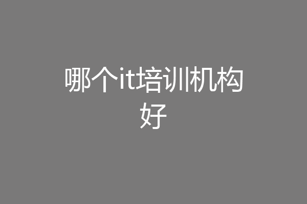 哪个it培训机构好