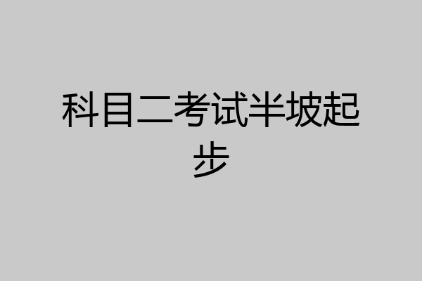 科目二考试半坡起步