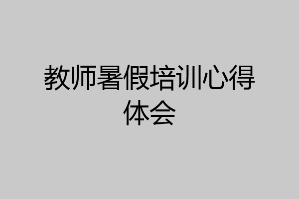 教师暑假培训心得体会