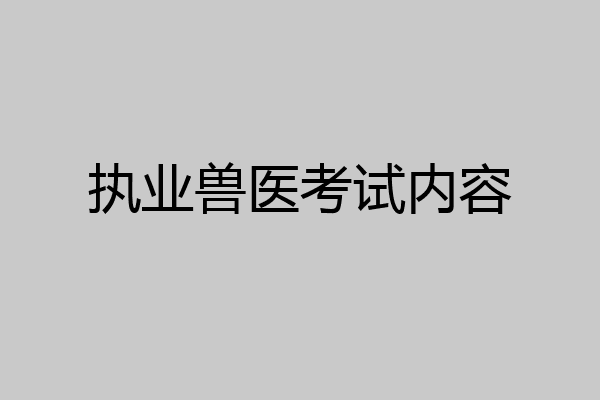 执业兽医考试内容