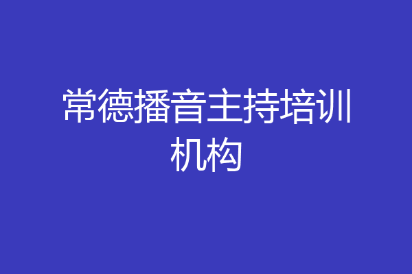 常德播音主持培训机构