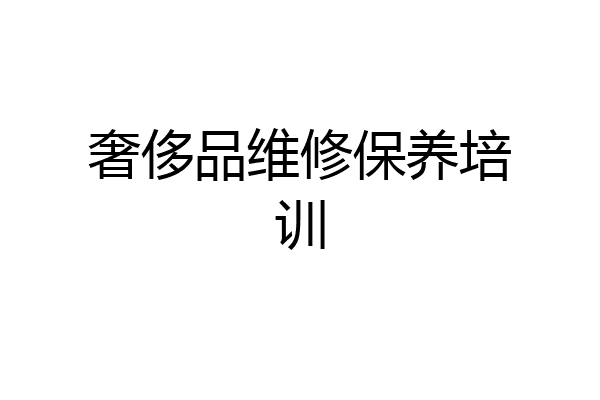 奢侈品维修保养培训