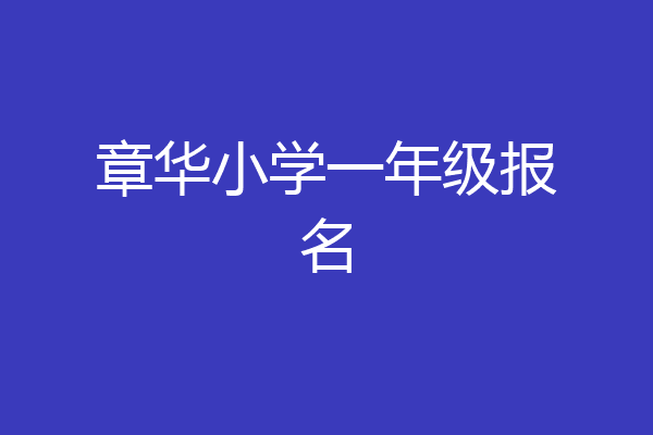 章华小学一年级报名