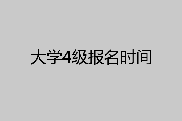 大学4级报名时间