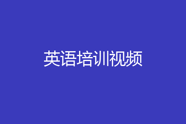 英语培训视频