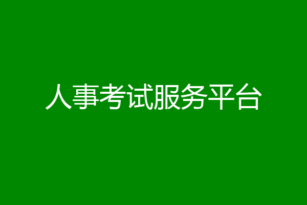 人事考试服务平台