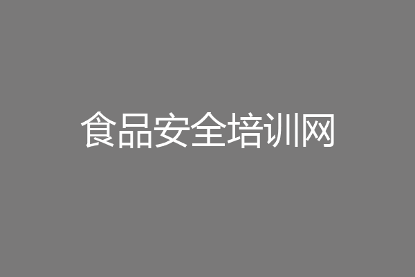 食品安全培训网