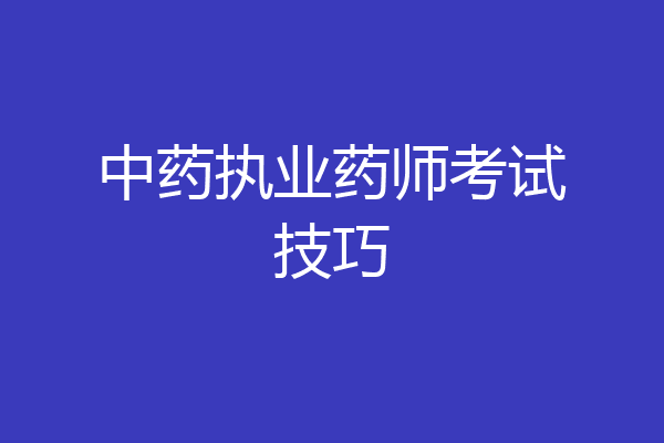 中药执业药师考试技巧