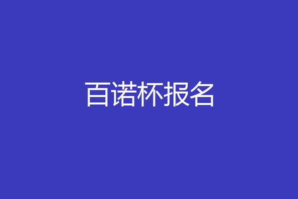 百诺杯报名