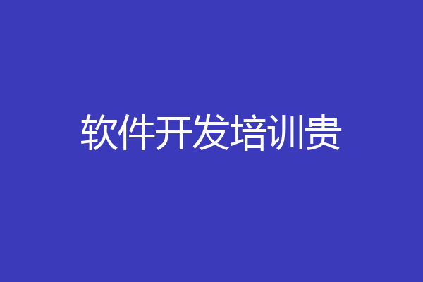 软件开发培训贵